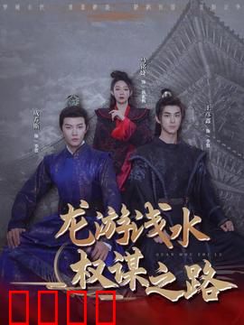 龙游浅水：逆袭江湖