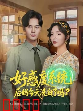 好感度系统：逆袭恋爱达人