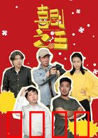 喜剧之汪：爆笑狗生逆袭