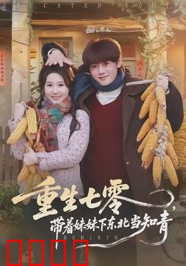 重生七零，带着妹妹下东北当知青：命运逆转