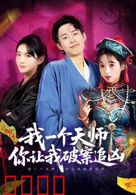 我一个天师，你让我破案追凶：天师破奇案