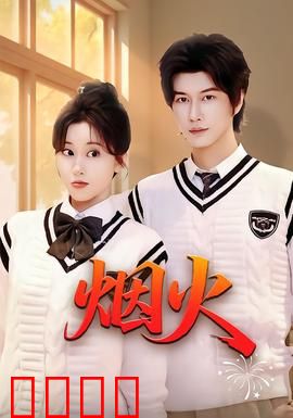 烟火：迷雾中的真相