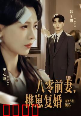 八零前夫，携崽复婚：破镜重圆之恋