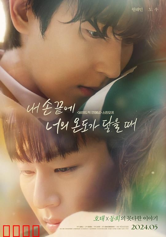 当我的指尖触碰到你的温度时电影版：跨越时空的救赎