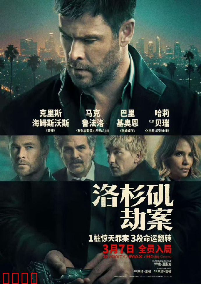 洛杉矶劫案：天罗地网