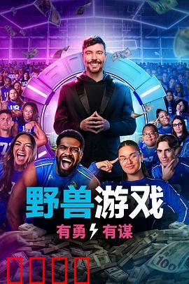 野兽游戏第二季：生死时速