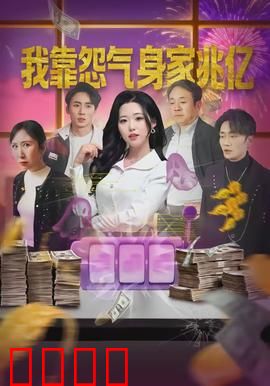 我靠怨气身家兆亿：怨气成首富