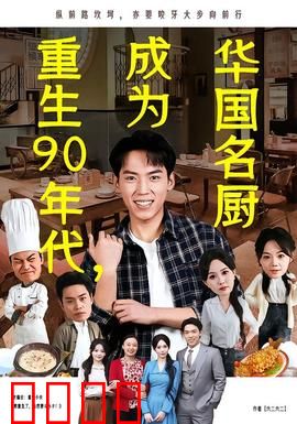 重生90年代，成为华国名厨：逆袭人生