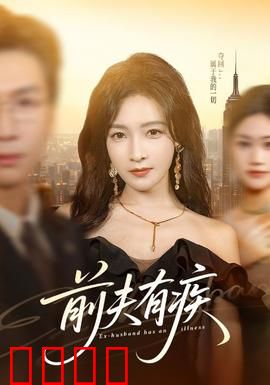 前夫有疾：病娇前夫太缠人