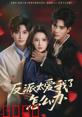 反派太爱我了怎么办：反派变忠犬