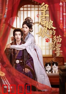 皇后娘娘的猫崽子：宫斗萌宠