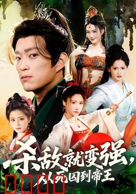 杀敌就变强从死囚到帝王：杀戮逆袭