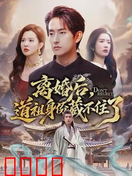 离婚后，道祖身份藏不住了：前妻跪求复合