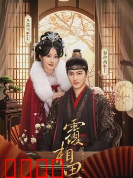 覆相思：错位时空的爱恋