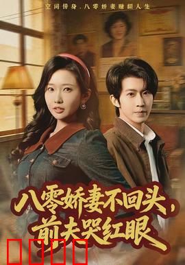 八零娇妻不回头，前夫哭红眼：逆袭爽文