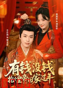有钱没钱，抢个皇帝回家过年：奇葩皇帝回家记