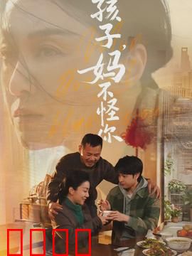 孩子，妈不怪你：结局令人泪崩