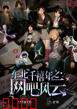 东北千禧年之网吧风云：兄弟情义难舍