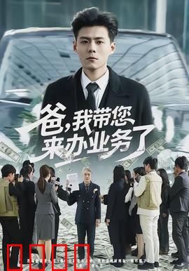 爸，我带您来办业务了：亲情催泪之旅