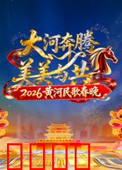 2026黄河民歌春晚：民歌盛宴