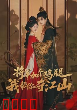 将军加个鸡腿，我帮你夺江山：穿越逆袭