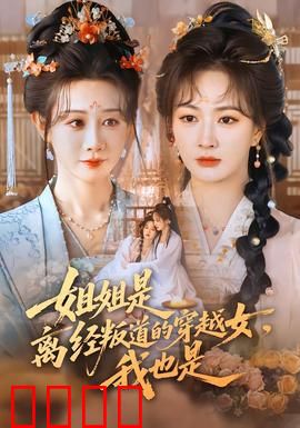 姐姐是离经叛道的穿越女，我也是：姐妹共斗娱乐圈