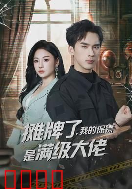 摊牌了，我的保镖是满级大佬：最强保镖