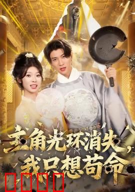 主角光环消失，我只想苟命：绝地求生指南