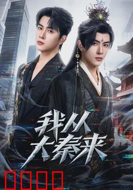 我从大秦来：千年穿越的阴谋