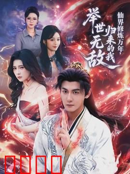 仙界修炼万年，归来的我举世无敌：仙帝归来乱杀