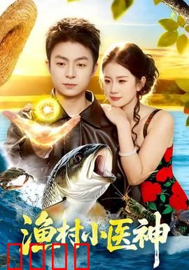 渔村小医神：逆天医术救全村