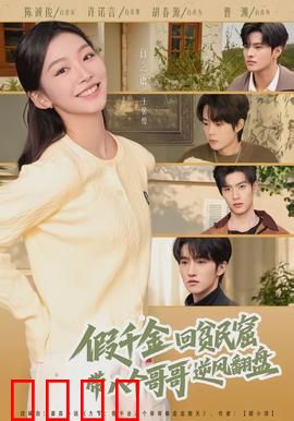 假千金回贫民窟，带八个哥哥逆风翻盘：逆天改命