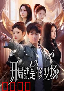 开局就是修罗场：逆袭之路