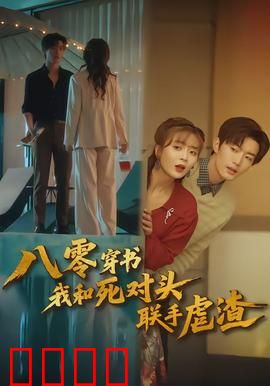 八零穿书我和死对头联手虐渣：逆袭虐渣爽翻天