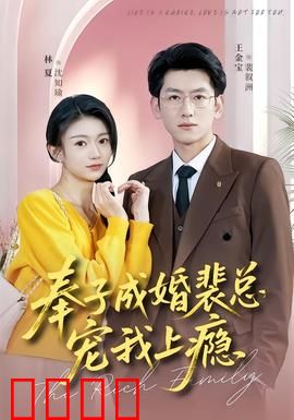 奉子成婚裴总宠我上瘾：一纸契约的甜蜜陷阱