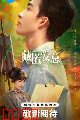 藏匿爱意：暗恋的甜蜜风暴