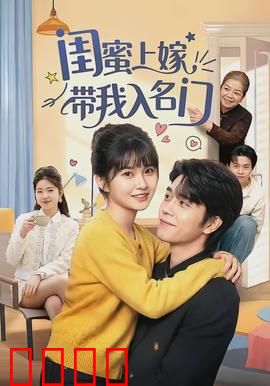 闺蜜上嫁带我入名门：逆袭上位记