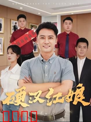 硬汉红娘：最强月老上线