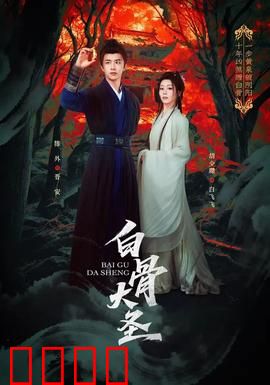 白骨大圣：再世妖王