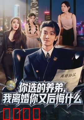 你选的养弟，我离婚你又后悔什么：家庭伦理痛击