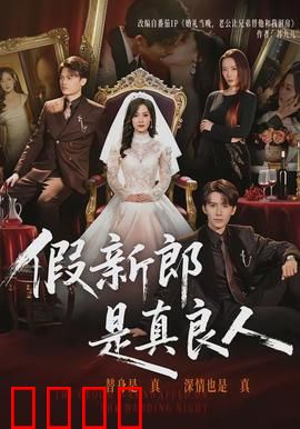 假新郎是真良人：他假戏真做