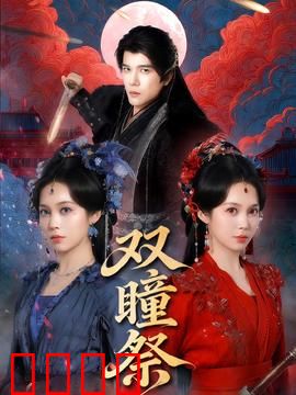 双瞳祭：禁忌仪式