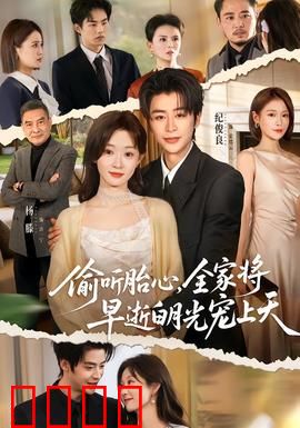 偷听胎心，全家将早逝白月光宠上天：惊世宠溺