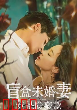 盲盒未婚妻竟是隐藏款：开箱惊喜