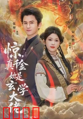 惊，真千金她是玄学大佬：逆袭豪门打脸爽