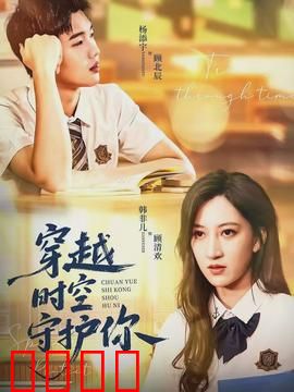 穿越时空守护你：时空爱恋的守护