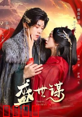 盛世谋：权倾朝野