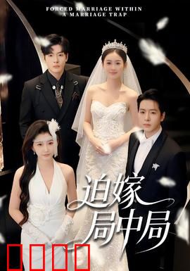 迫嫁局中局：复仇新娘