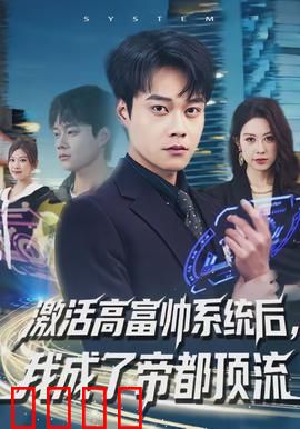 激活高富帅系统后，我成了帝都顶流：逆袭风暴
