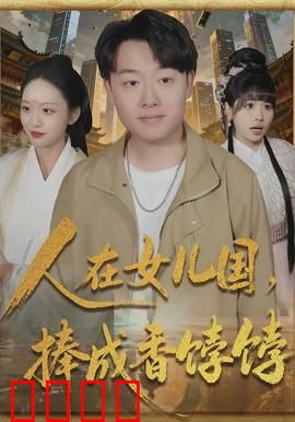 人在女儿国，捧成香饽饽：穿越奇遇记